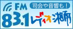 広告：湘南・藤沢のＦＭ放送局FM83.1レディオ湘南