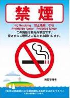 敷地内禁煙表示物画像