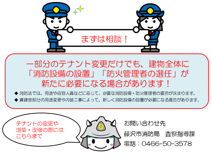 まずは相談してください。お問い合わせは、藤沢市消防局査察指導課、電話番号、0466503578まで。